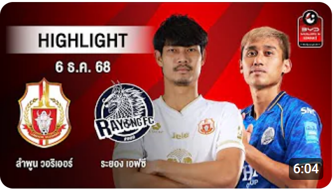 ไฮไลท์ AIS PLAY : ลำพูน วอริเออร์ 2-2 ระยอง เอฟซี